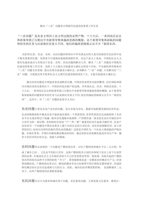 解决“三农”问题是中国现代化建设的重要工作任务