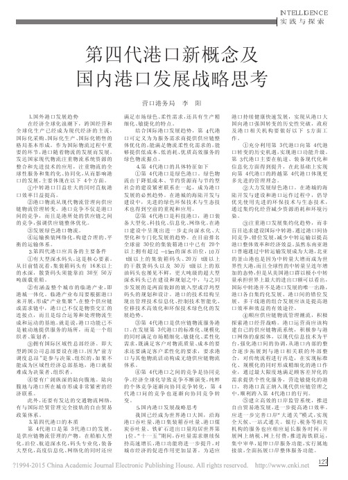 第四代港口新概念及国内港口发展战略思考_李阳