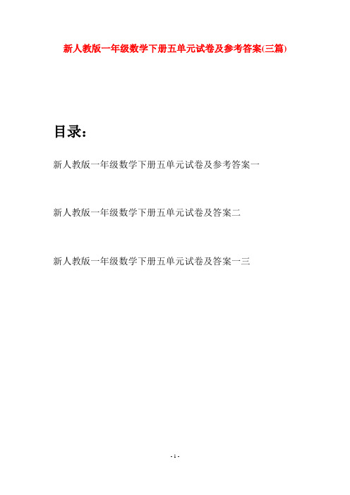 新人教版一年级数学下册五单元试卷及参考答案(三套)