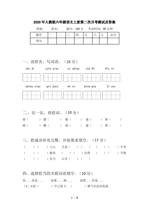 2020年人教版六年级语文上册第二次月考测试及答案