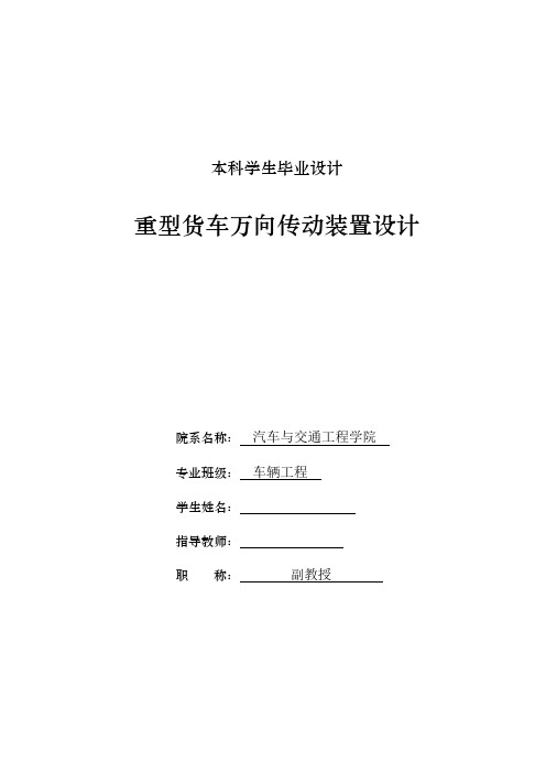 车辆工程毕业设计220重型货车万向传动装置设计说明书