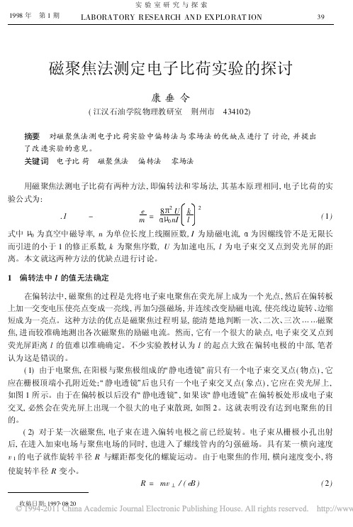 磁聚焦法测定电子比荷实验的探讨
