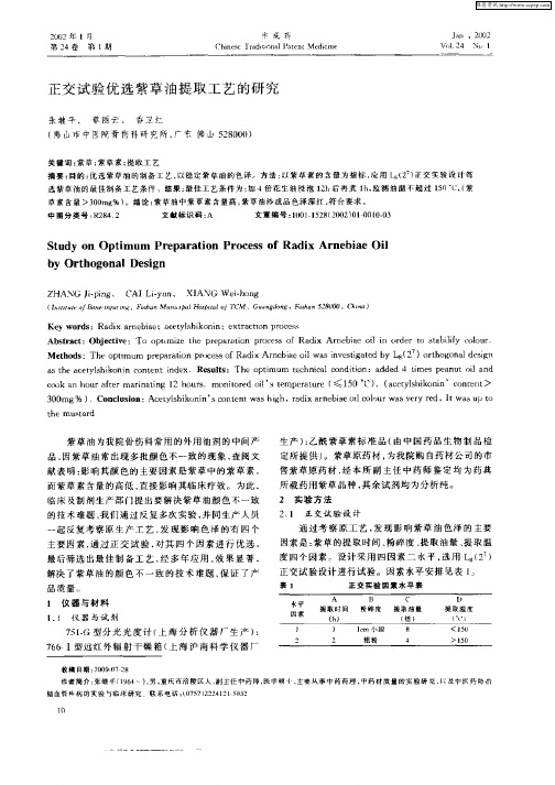 正交试验优选紫草油提取工艺的研究