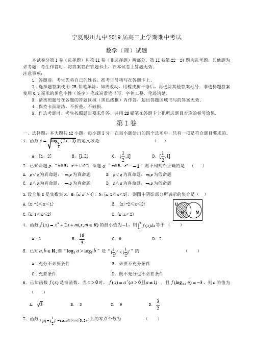 宁夏银川九中2019届高三上学期期中考试 数学(理)试题Word版含答案