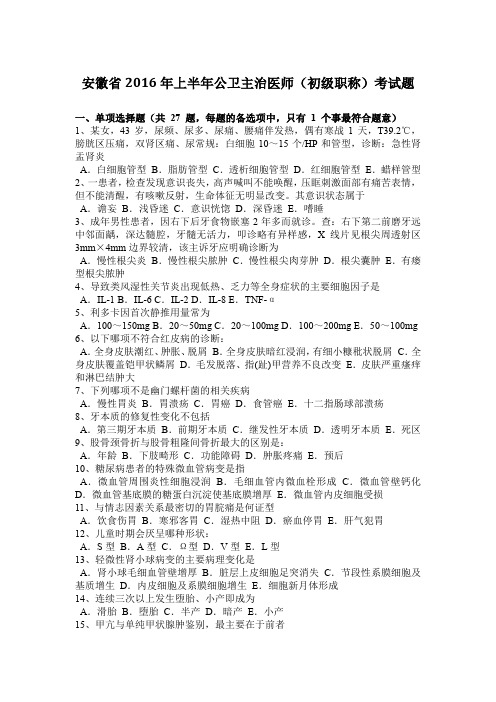 安徽省2016年上半年公卫主治医师(初级职称)考试题
