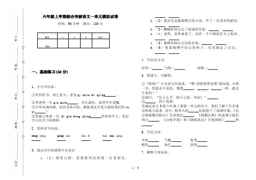 六年级上学期综合突破语文一单元模拟试卷