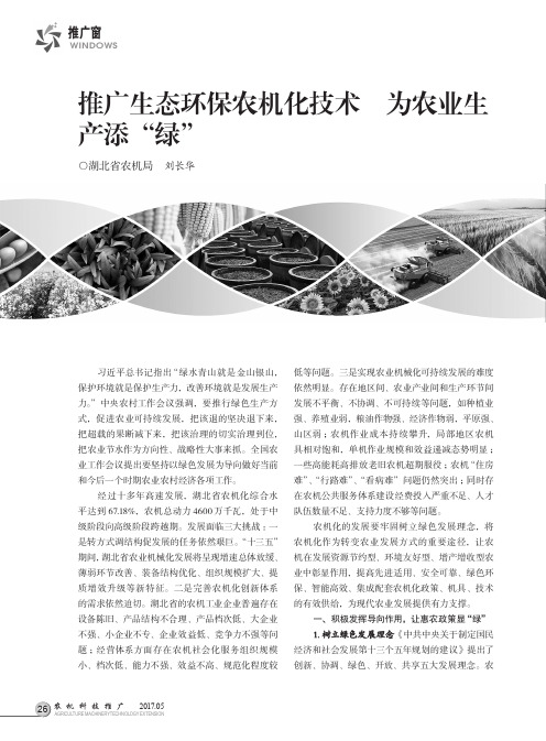 推广生态环保农机化技术为农业生产添“绿”