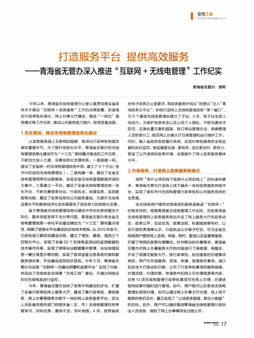 打造服务平台 提供高效服务——青海省无管办深入推进“互联网+无线电管理”工作纪实