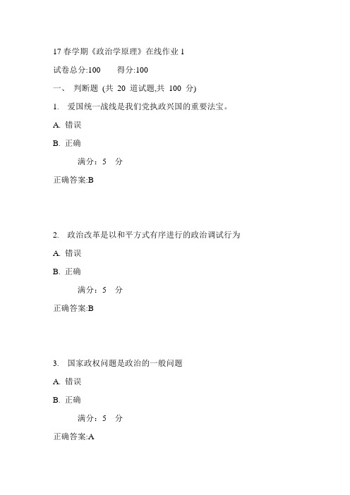 东大17春学期《政治学原理》在线作业1满分答案