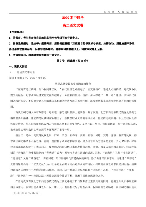 【人教版】2020学年高二语文上学期期中联考试题(含解析)