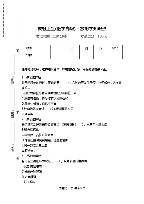 放射卫生(医学高级)：放射学知识点.doc