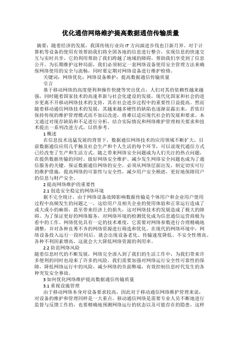 优化通信网络维护提高数据通信传输质量