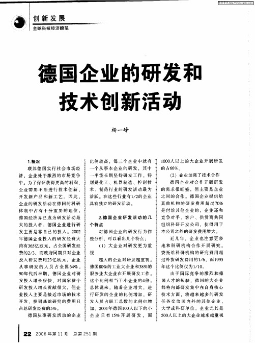 德国企业的研发和技术创新活动