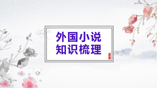 人教版《外国小说欣赏》知识梳理课件(共26张PPT)