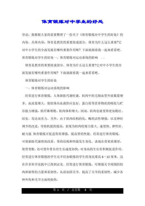 体育锻炼对中学生的好处