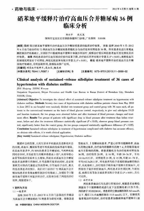 硝苯地平缓释片治疗高血压合并糖尿病36侵临床分析