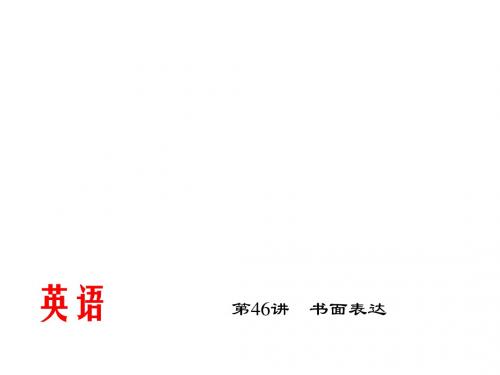 2015辽宁省中考英语总复习课件第46讲(书面表达)
