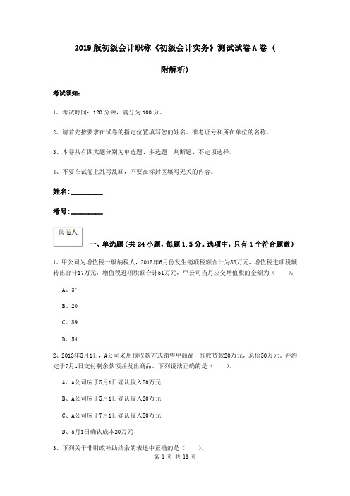 2019版初级会计职称《初级会计实务》测试试卷A卷 (附解析)