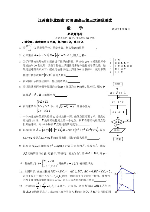 江苏省苏北四市(徐、淮、宿、连)2018届高三第三次调研—试题 精品推荐