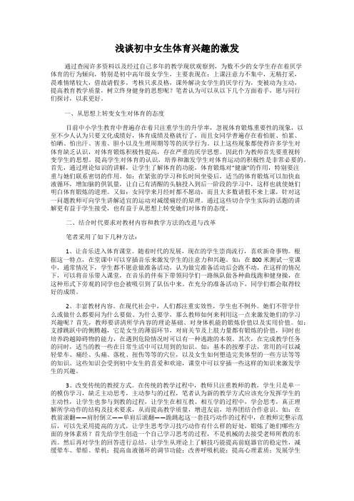 浅谈初中女生体育兴趣的激发