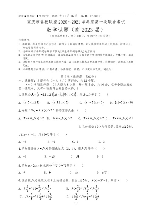 重庆名校联盟2020年第一次联合考试试题(高一