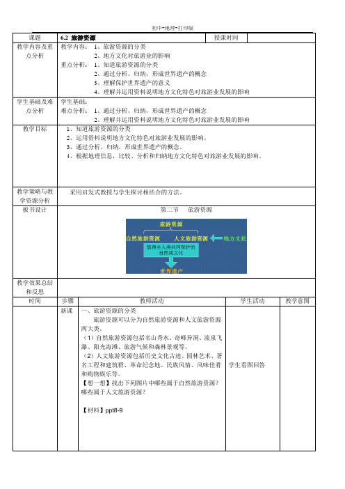 中图版-地理-七年级下册-中图版地理七下 6.2旅游资源 教案