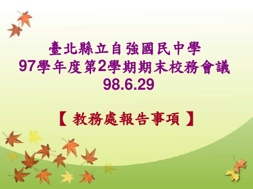 台北县立自强国民中学97学年度第2学期期末校务会议PPT演示文稿