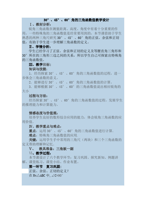 《30°、45°、60°角的三角函数值》教学设计