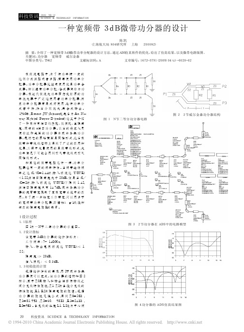 一种宽频带3dB微带功分器的设计