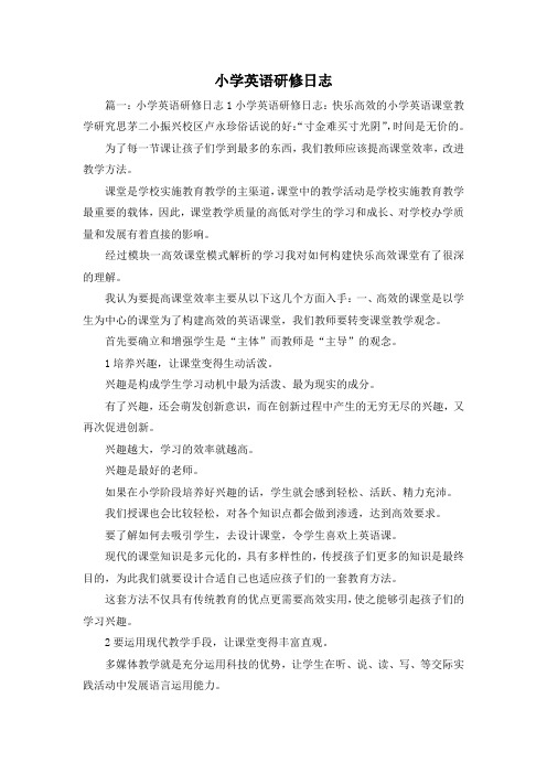 最新-小学英语研修日志 精品