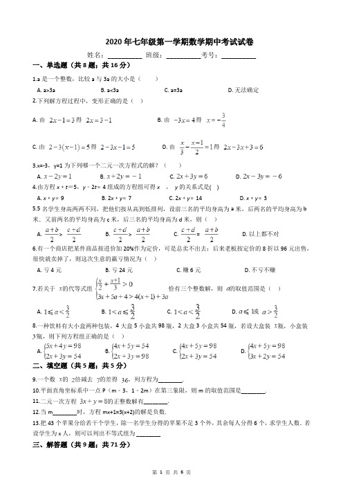 2020年七年级第一学期数学期中考试试卷