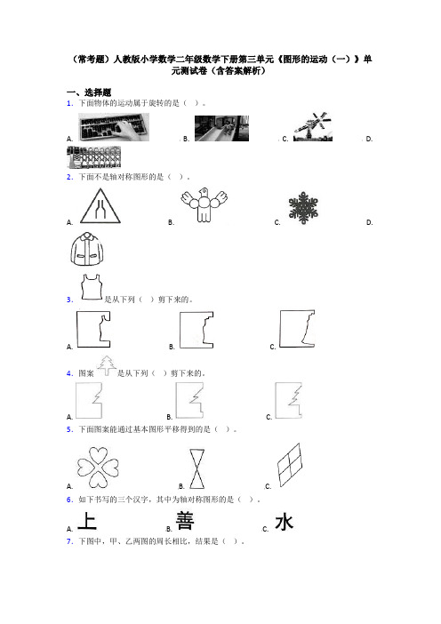 (常考题)人教版小学数学二年级数学下册第三单元《图形的运动(一)》单元测试卷(含答案解析)