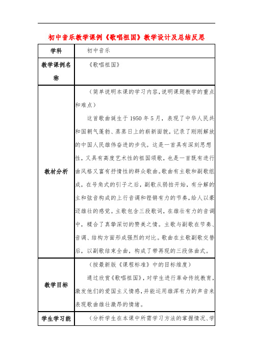 初中音乐教学课例《歌唱祖国》教学设计及总结反思