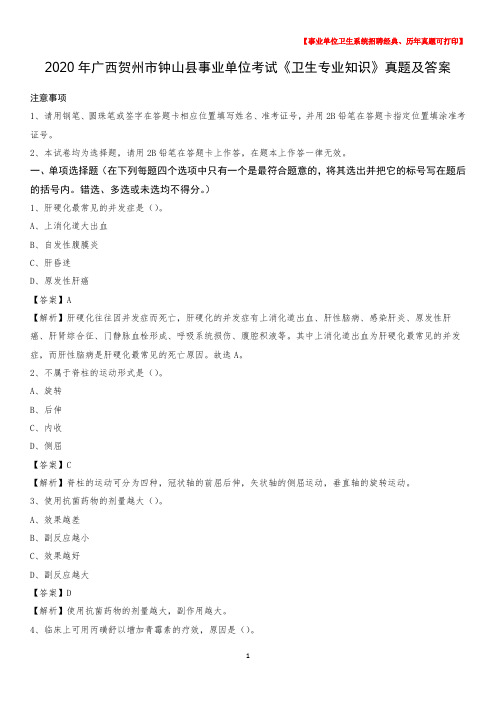 2020年广西贺州市钟山县事业单位考试《卫生专业知识》真题及答案