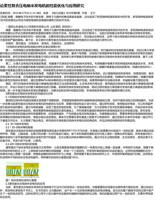 论柔性复合压电纳米发电机的性能优化与应用研究