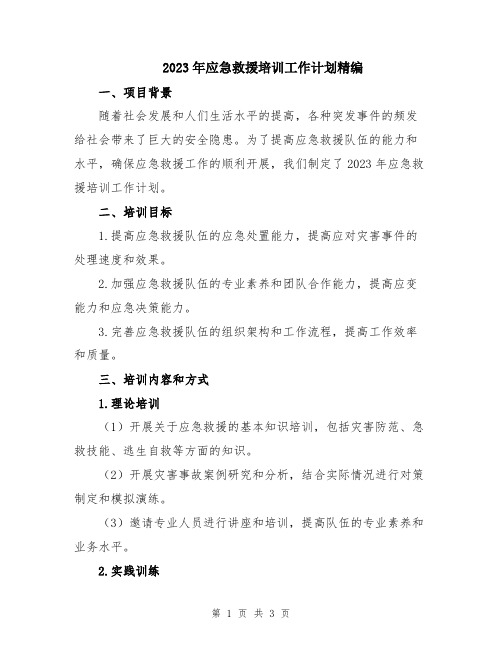2023年应急救援培训工作计划精编