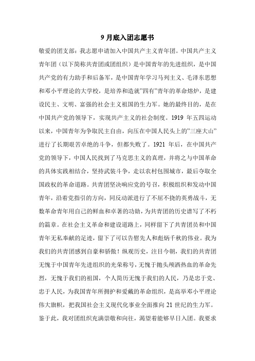 9月底入团志愿书.doc