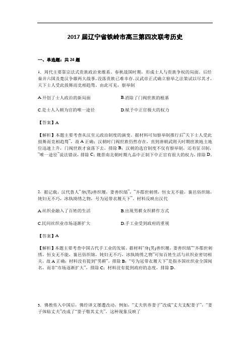 辽宁省铁岭市2017届高三第四次联考历史试卷 Word版含解析