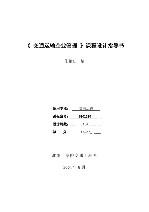 交通运输企业管理课程设计指导书