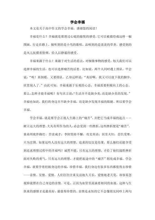学会幸福_高中作文