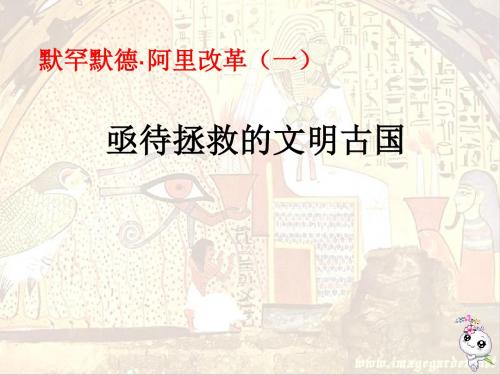 高中历史 亟待拯救的文明古国课件PPT 〔人民版〕