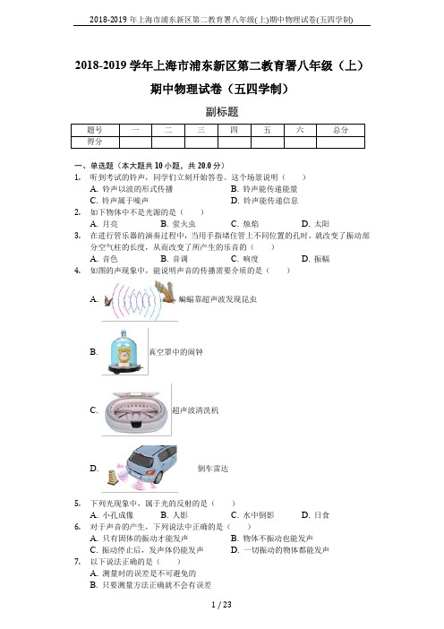 2018-2019年上海市浦东新区第二教育署八年级(上)期中物理试卷(五四学制)