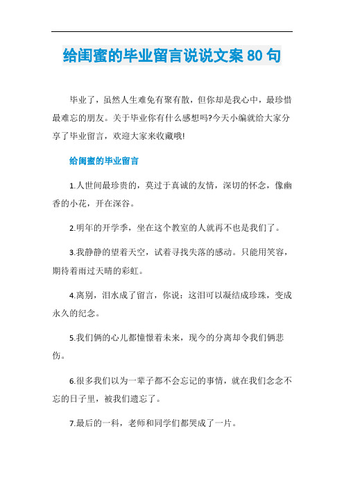 给闺蜜的毕业留言说说文案80句