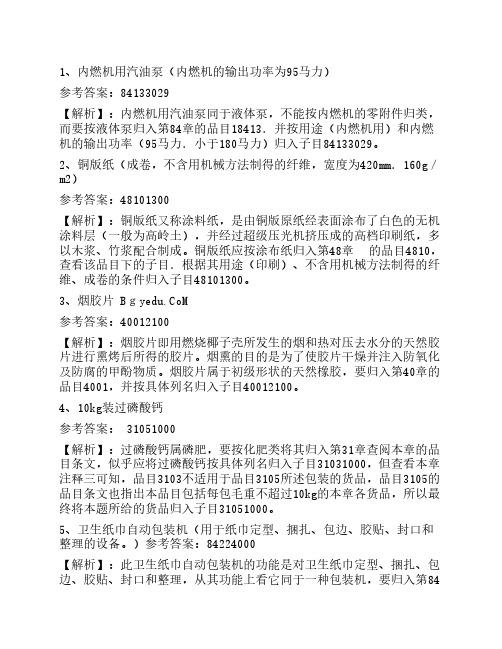 2012报关员考试编码练习