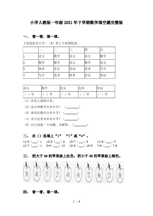 小学人教版一年级2021年下学期数学填空题完整版