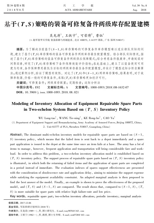 基于(T,S)策略的装备可修复备件两级库存配置建模