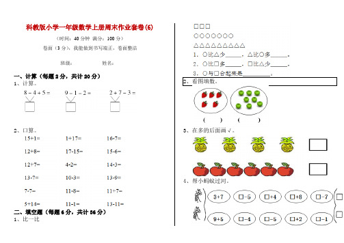 科教版小学一年级数学上册周末作业套卷(6)