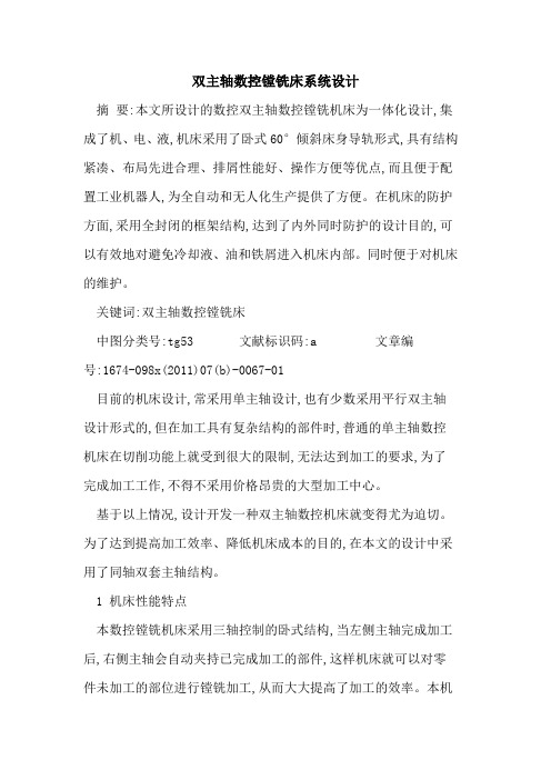 双主轴数控镗铣床系统设计