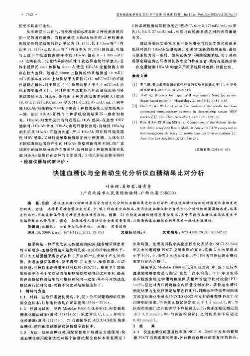 快速血糖仪与全自动生化分析仪血糖结果比对分析
