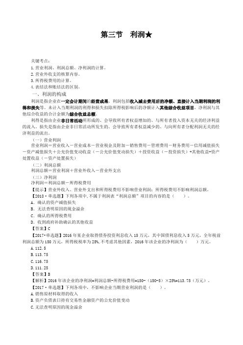 【精品】初级会计实务第一轮收入、费用和利润第六讲：利润